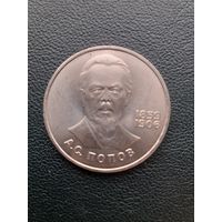 1 рубль 1984. Попов. Хорошее состояние. С 1 рубля