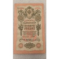 10 рублей 1909 Шипов-Афанасьев