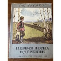 С.Т. Аксаков. Первая весна в деревне