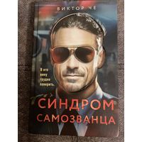 Виктор Че Синдром самозванца