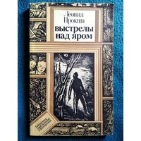 Леонид Прокша Выстрелы над яром // Серия: Библиотека приключений и фантастики
