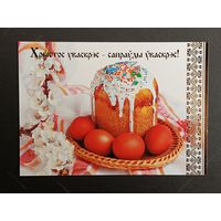 Са святам Пасхi Беларусь Белпочта 2013