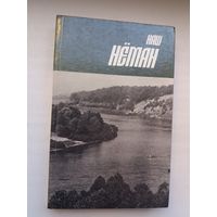 Наш Нёман: нарысы беларускіх і літоўскіх пісьменнікаў