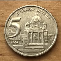 Югославия 5 динаров 2002 - последний год чекана!