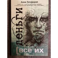 Анна Теплицкая Все их деньги