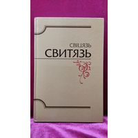 Свіцязь  Свитязь  Альманах библиофилов Белоруссии