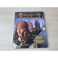 Пираты Карибского моря - Путеводитель по миру пиратов - Дисней - все три фильма - захватывающие подробности - большой формат - Пиратский кодекс. Джек Воробей. Летучий голландец и др.