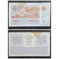 Лотерея (билет лотерейный) ДОСААФ 1984 г. 2 выпуск СССР