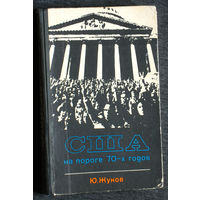 Ю.Жуков США на пороге 70-х годов.