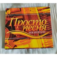 CD Ким Брейтбург Просто песня (слипкейс)