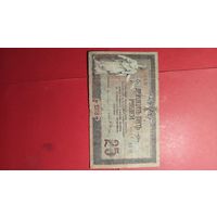 25 рублей 1918. Ростов-на-Дону. С рубля. (30) Волшебные.