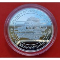 ТОРГ! 20 рублей Таможенная служба Беларуси. 100 лет! СОСТОЯНИЕ! 2020! Тираж 999 штук! Серебро! ВОЗМОЖЕН ОБМЕН!