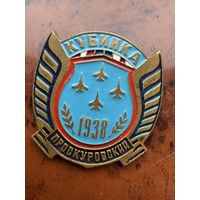 Кубинка. Проскуровский.1938.Тяжёлый