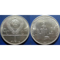 1 рубль 1979 года Олимпиада-МГУ. UNC.