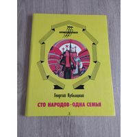 "Сто народов - одна семья", Георгий Кублицкий, ДЛ, 1987