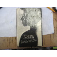 В. Набоков. Лолита. 1991 г.