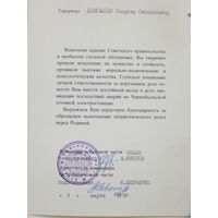 Благодарность участнику ликвидации ЧАЭС 1988