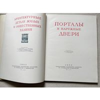 Книга - Альбом. Порталы и наружные двери. М.П.Макотинский, О.С.Пшеничникова, А.А.Власова. 1955 год