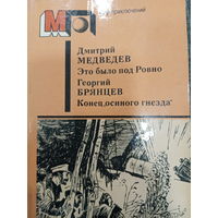 Дмитрий Медведев. Это было под Ровно