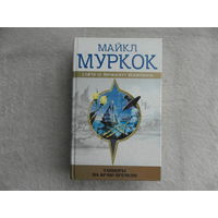 Муркок М. Танцоры на краю времени. Серия: Сага о вечном воителе. М. Эксмо 2002г.
