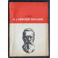 Ц.Рацкая Н.А.Римский-Корсаков