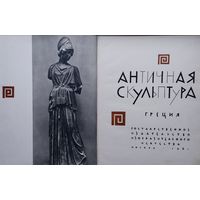 Античная скульптура. Греция 1961