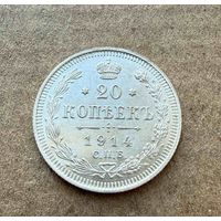 20 копеек Николая II. Россия 1914 год.