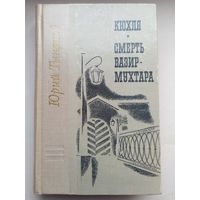 Смерть Визир-Мухтара. Кюхля. Юрий Тынянов. Юношеская библиотека лениздата