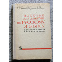 В.Ф.Греков, С.Е.Крючков, Л.А.Чешко Пособие для занятий по русскому языку в старших классах средней школы.