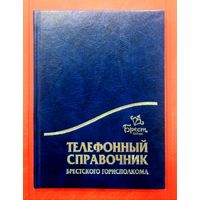 Служебный Телефонный Справочник Брестского Горисполкома * 2019 год * Органы Исполнительной Власти и Организации * Твёрдый Переплёт
