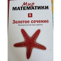 Мир математики. Том первый.