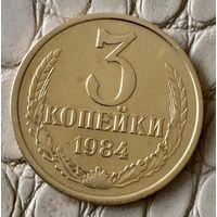 3 копейки 1984 года.