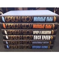 Ирвин Шоу: 6 романов, АСТ, 1999-2000 гг.