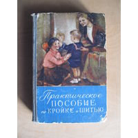 Практическое пособие по кройке и шитью (1958 г.)(По почте не высылаю !!!)