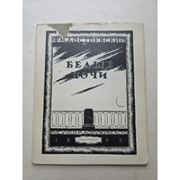 Фёдор Достоевский. Белые ночи. - 9