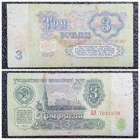 3 рубля СССР 1961 г. серия БА