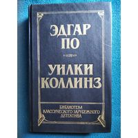 Убийство на улице Морг. Тайна Марии Роже. Похищенное письмо. Золотой жук. Лунный камень // Серия: Библиотека классического зарубежного детектива