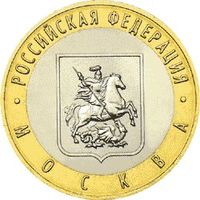 РФ 10 рублей 2005 год: Москва
