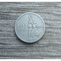 Werty71 СССР 15 копеек 1967 50 лет Советской власти