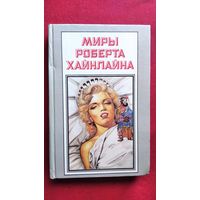 Миры Роберта Хайнлайна. Книга 12