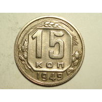 15 копеек 1949