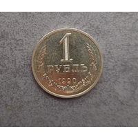 1 рубль 1990