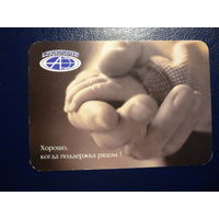 Календарик 2005 г.  АУДИТОРИЗ.  Хорошо, когда поддержка рядом!