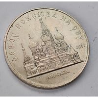1989 год Москва собор 5 рублей  СССР