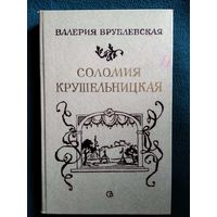 Валерия Врублевская. Соломия Крушельницкая