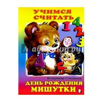 День рождения Мишутки