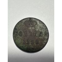 Копейка 1850 г, не частая