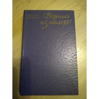 Н. Кравцова Вернись из полета