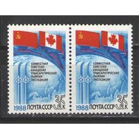 Марки СССР. 1988г.  Советско-канадская лыжная экспедиция. (пара)