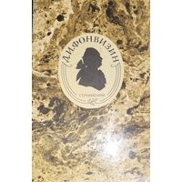 Д. Фонвизин.  СОЧИНЕНИЯ